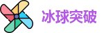 冰球突破